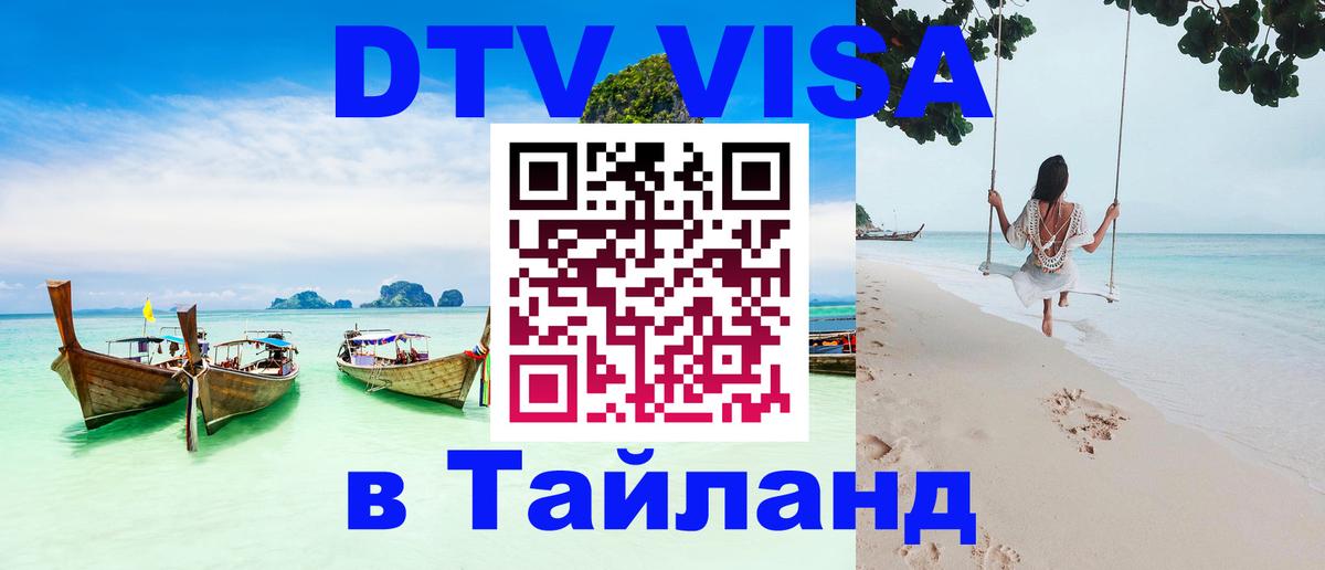 DTV (ДТВ) visa Таиланд 