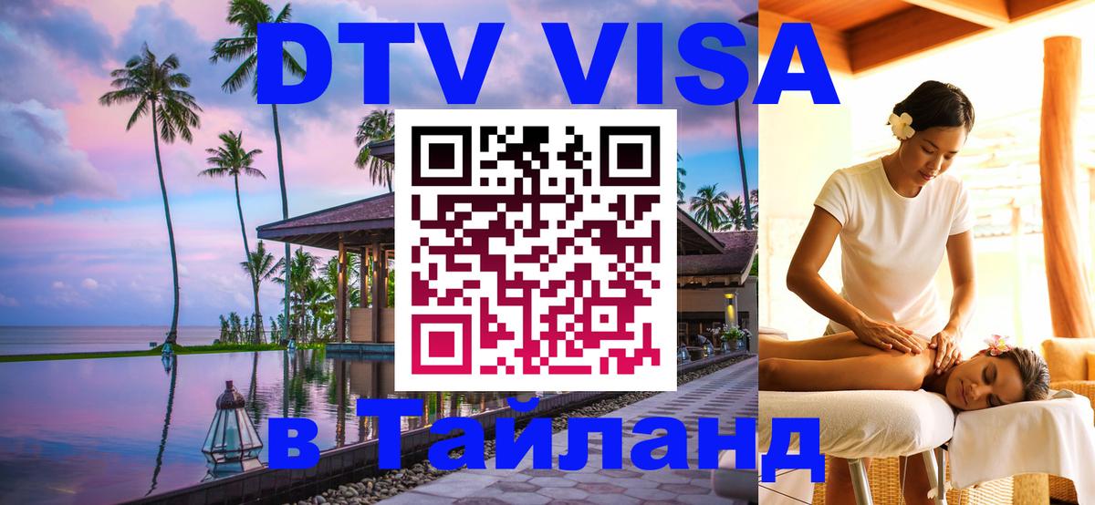 Оформить DTV визу в Тайланд Вашингтон 